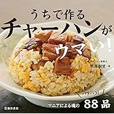うちで作るチャーハンがウマい!