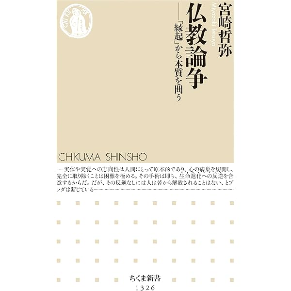 仏教論争 縁起 から本質を問う ちくま新書 宮崎哲弥 仏教 Kindleストア Amazon