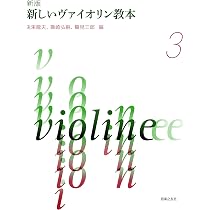 新版 新しいヴァイオリン教本 3 | 兎束 龍夫, 篠崎 弘嗣, 鷲見 三郎