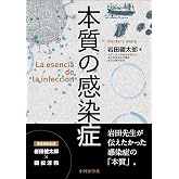 本質の感染症