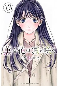 薫る花は凛と咲く(14) (少年マガジンKC) | 三香見 サカ |本 | 通販