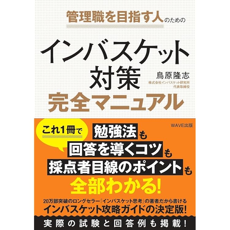 管理職の「正しく判断する力」を鍛える！ インバスケット思考ドリル
