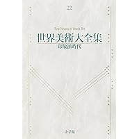 ゴシック2 世界美術大全集 西洋編10 | 佐々木英也, 富永良子 |本