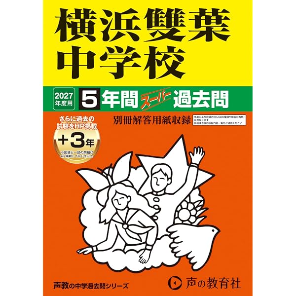 Amazon.co.jp: 鎌倉女学院中学校 2027年度用 3年間（＋3年間HP掲載