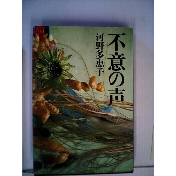 Amazon.co.jp: 幼児狩り,蟹 (新潮文庫 こ 9-1) : 河野 多惠子: 本