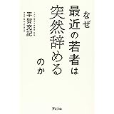 なぜ最近の若者は突然辞めるのか