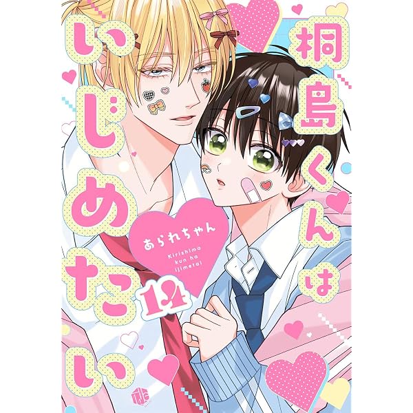 Amazon.co.jp: 桐島くんはいじめたい 第11話 (Tulle) 電子書籍: あられ
