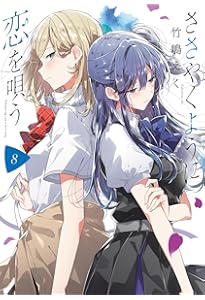 Amazon.co.jp: ささやくように恋を唄う（9） (百合姫コミックス