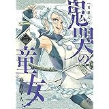 鬼哭の童女 異聞大江山鬼退治 1 マッグガーデンコミックス Beat Sシリーズ 麻貴早人 本 通販 Amazon