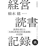 経営読書記録 表 (日本経済新聞出版)