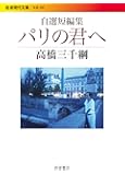 自選短編集 パリの君へ (岩波現代文庫)