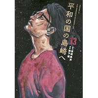 瓜を破る 14 (芳文社コミックス) | 板倉梓 |本 | 通販 | Amazon