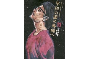平和の国の島崎へ(13) (モーニングKC)