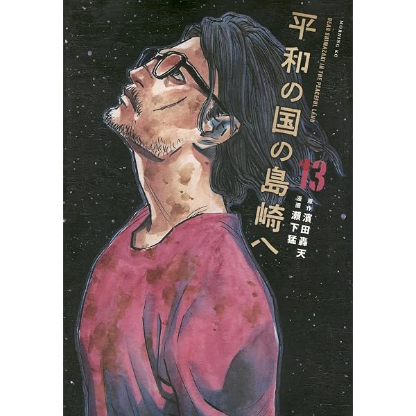平和の国の島崎へ(12) (モーニングKC) | 濱田 轟天, 瀬下 猛 |本