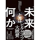 「未来」とは何か：１秒先から宇宙の終わりまでを見通すビッグ・クエスチョン (NewsPicksパブリッシング)