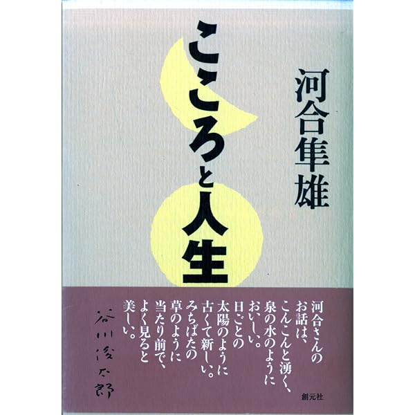 河合隼雄の“こころ”: 教えることは寄り添うこと | 河合 隼雄 |本