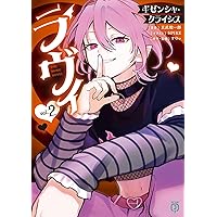 Amazon.co.jp: ラヴィ THE MUSIC NOVEL ギゼンシャ・クライシス (MF