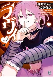 Amazon.co.jp: ラヴィ THE MUSIC NOVEL ギゼンシャ・クライシス (MF