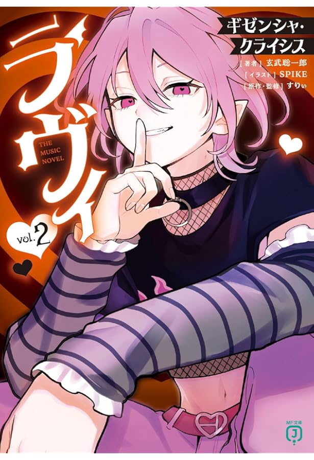 Amazon.co.jp: ラヴィ THE MUSIC NOVEL ギゼンシャ・クライシス (MF