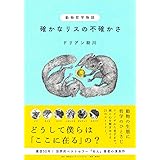 動物哲学物語 確かなリスの不確かさ