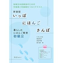 新装版 いっぽ にほんご さんぽ 暮らしのにほんご教室 初級1 