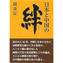 Amazon.co.jp: 日本と中国の絆 : 胡金定: 本