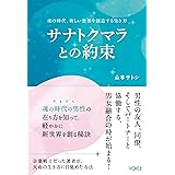 サナトクマラとの約束　魂の時代、新しい世界を創造する生き方