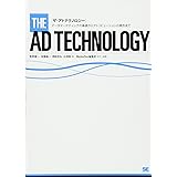 ザ・アドテクノロジー: データマーケティングの基礎からアトリビューションの概念まで