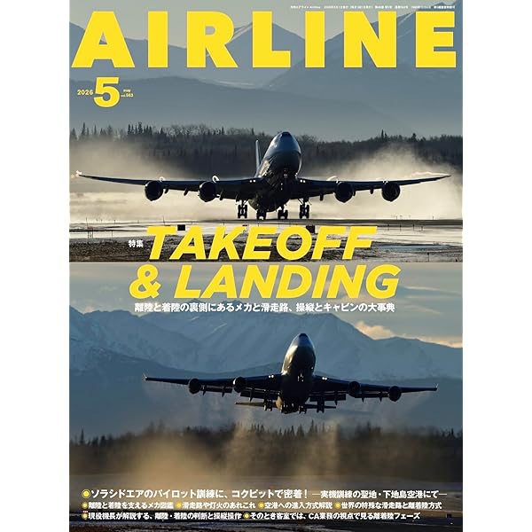 AIRLINE（エアライン）2024年1月号【特別付録】AIRLINER CALENDAR 2024