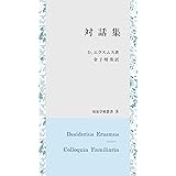 対話集 (知泉学術叢書 8)