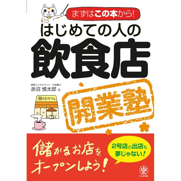 Amazon.co.jp: 飲食店「開業・経営」法 : 井澤 岳志: 本