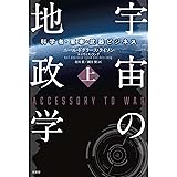 宇宙の地政学:科学者・軍事・武器ビジネス 上