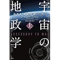 宇宙の地政学:科学者・軍事・武器ビジネス 上