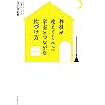 神様が教えてくれた 宇宙とつながる片づけ方