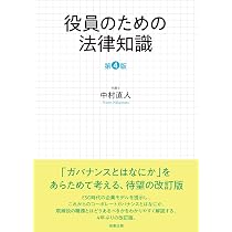 役員のための法律知識〔第4版〕 | 中村 直人 |本 | 通販 | Amazon