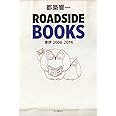 ROADSIDE BOOKS ── 書評2006-2014