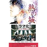 GLASS HEART 熱の城 ［GLASS HEARTシリーズ］ (バーズノベルス)