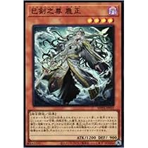 Amazon.co.jp: 遊戯王カード WPP6-JP030 巳剣之尊 佐士 ミツルギ
