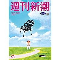 週刊新潮 2025年8/14・21合併号 | 週刊新潮編集部 |本 | 通販 | Amazon