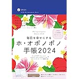 毎日を幸せにするホ・オポノポノ手帳2024