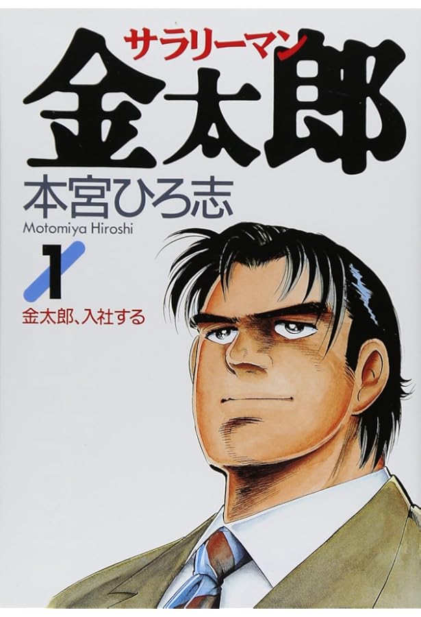 サラリーマン金太郎 4 (ヤングジャンプコミックス) | 本宮 ひろ志 |本