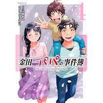 金田一パパの事件簿(4) (モーニングKC) | 天樹 征丸, さとう ふみや