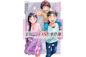 金田一パパの事件簿(4) (モーニングKC)