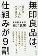 無印良品は、仕組みが9割 仕事はシンプルにやりなさい