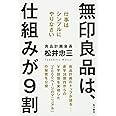 無印良品は、仕組みが9割 仕事はシンプルにやりなさい