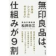 無印良品は、仕組みが9割 仕事はシンプルにやりなさい