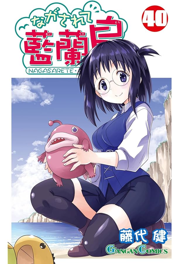 Amazon.co.jp: ながされて藍蘭島(41) (ガンガンコミックス) : 藤代健: 本