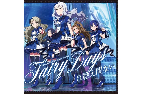 【Amazon.co.jp限定】THE IDOLM@STER MILLION BATTLE OF THE＠TER 07 Fairy Daysは絶え間ない - ロコ、四条貴音、如月千早、最上静香、二階堂千鶴 (メガジャケ付き)