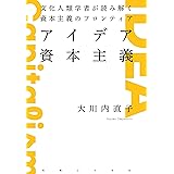 アイデア資本主義: 文化人類学者が読み解く資本主義のフロンティア