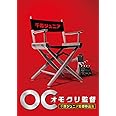 オモクリ監督千原ジュニア監督作品集 [DVD]
